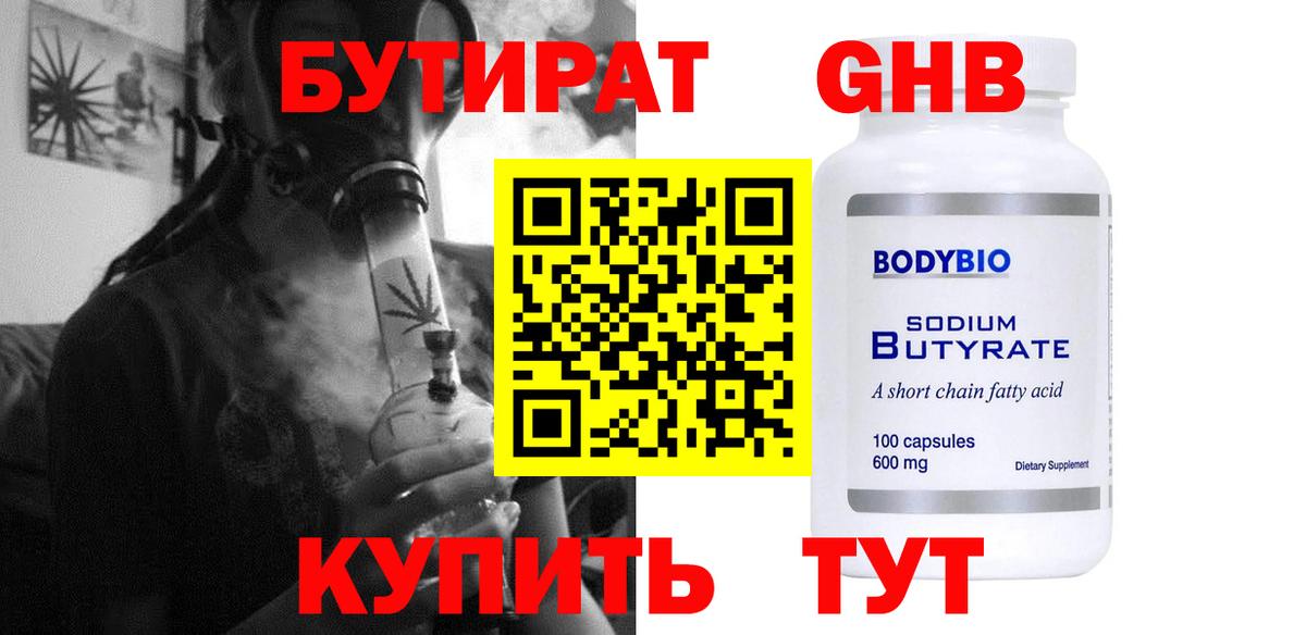 Бутират бутандиол  Вход с VPN  Крымск 